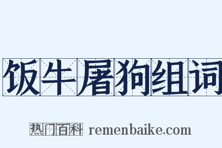饭牛屠狗组词是什么意思的图片